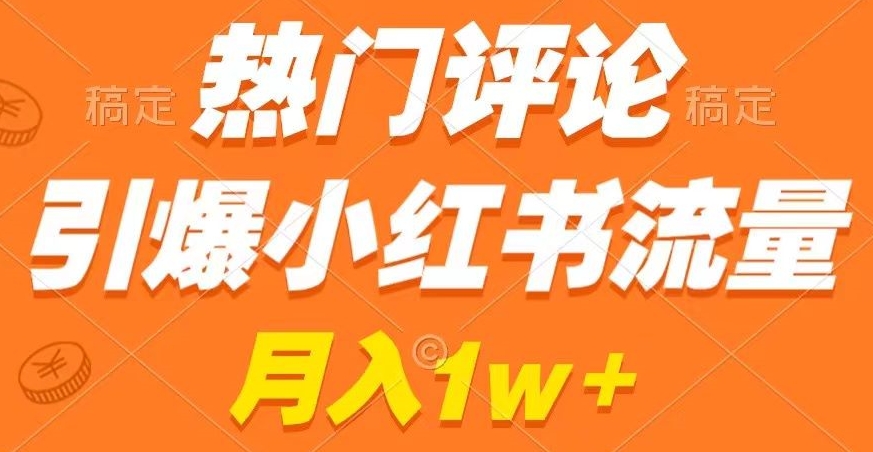 热门评论引爆小红书流量，作品制作简单，商单接到手软【揭秘】-蓝悦项目网