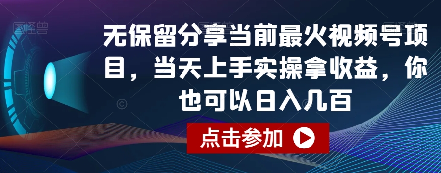 无保留分享当前最火视频号项目，当天上手实操拿收益，你也可以日入几百【揭秘】-蓝悦项目网