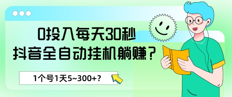 0投入每天30秒，抖音全自动挂机躺赚？1个号1天5~300+？-蓝悦项目网