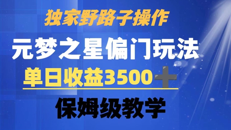 独家野路子玩法，无视机制，元梦之星偏门操作，单日收益3500+，保姆级教学【揭秘】-蓝悦项目网