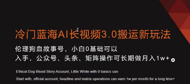 冷门蓝海AI长视频3.0搬运新玩法，小白0基础可以入手，公众号、头条、矩阵操作可长期做月入1w+【揭秘】-蓝悦项目网