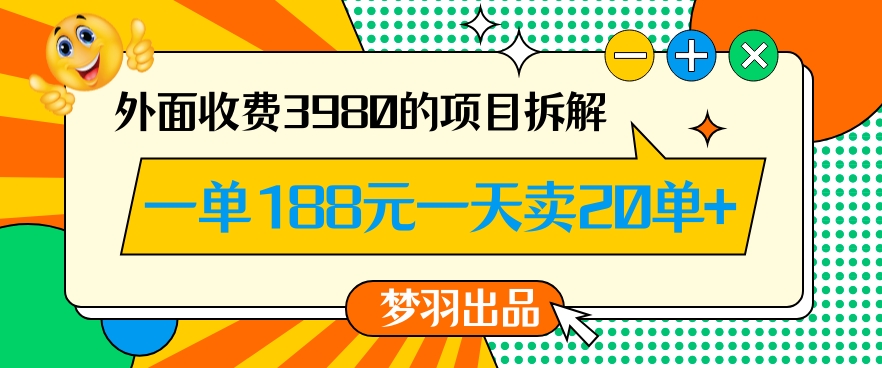 外面收费3980的年前必做项目一单188元一天能卖20单【拆解】-蓝悦项目网