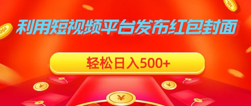 利用短视频平台发布红包封面，轻松日入500+-蓝悦项目网