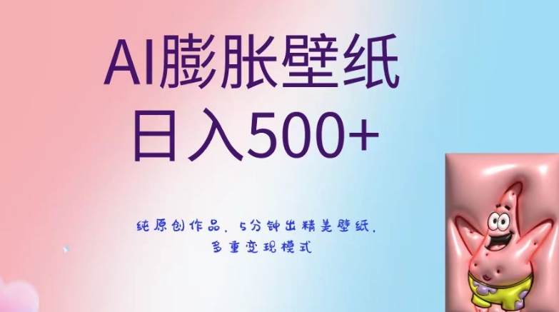 AI膨胀壁纸日入500+，纯原创作品，5分钟出精美壁纸，多重变现模式【揭秘】-蓝悦项目网