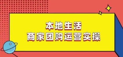 本地生活商家团购运营实操，看完课程即可实操团购运营-蓝悦项目网