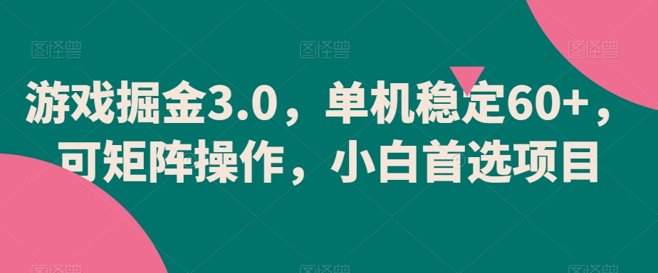 游戏掘金3.0，单机稳定60+，可矩阵操作，小白首选项目【揭秘】-蓝悦项目网