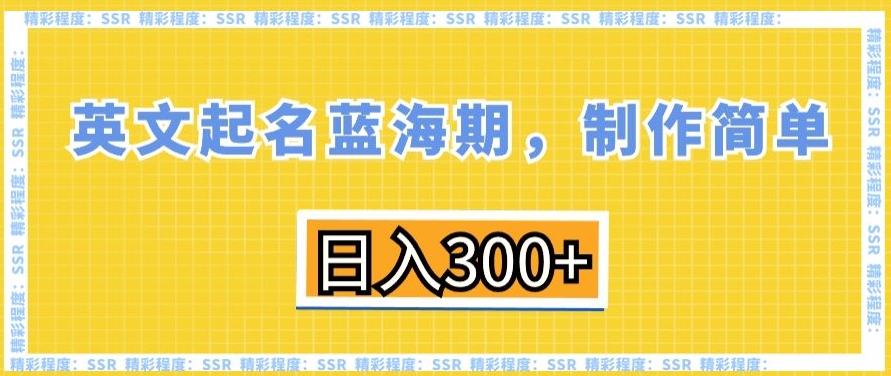 英文起名蓝海期，制作简单，日入300+【揭秘】-蓝悦项目网