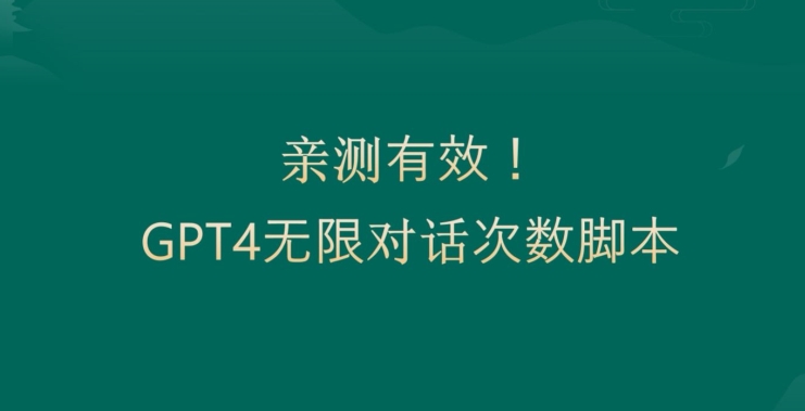 亲测有用：GPT4.0突破3小时对话次数限制！无限对话！正规且有效【揭秘】-蓝悦项目网