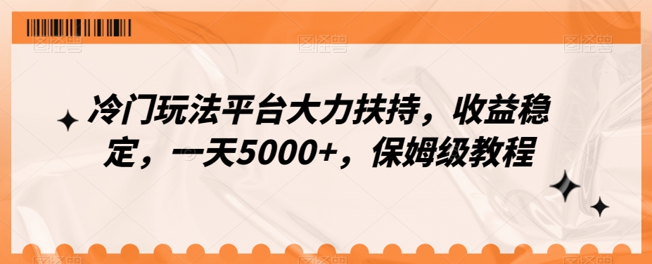 冷门玩法平台大力扶持，收益稳定，一天5000+，保姆级教程（附抖音7天起号法）-蓝悦项目网