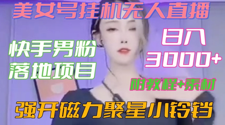 快手男粉落地项目，美女号挂机无人直播，强开磁力聚星小铃铛，日入3000+【附教程和美女素材】【揭秘】-蓝悦项目网