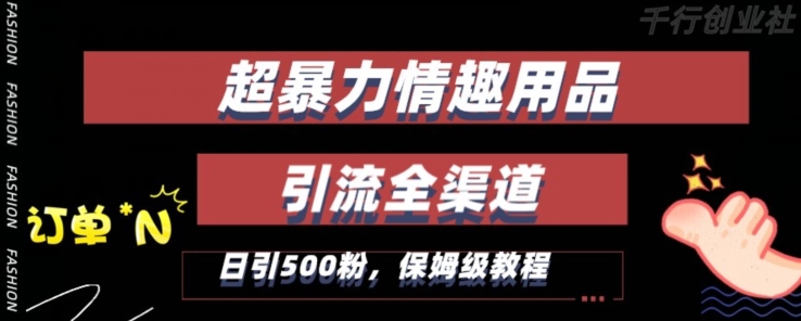 最新情趣项目引流全渠道，自带高流量，保姆级教程，轻松破百单，日引500+粉【揭秘】-蓝悦项目网