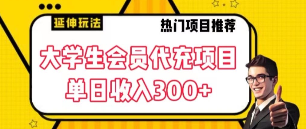 大学生代充会员项目，当日变现300+【揭秘】-蓝悦项目网