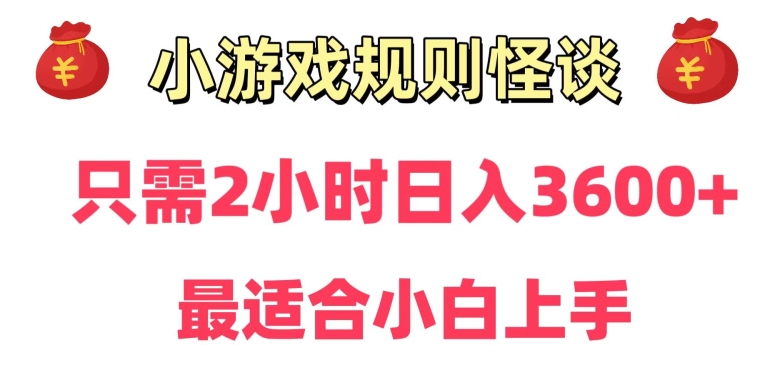 靠小游戏直播规则怪谈日入3500+，保姆式教学，小白轻松上手【揭秘】-蓝悦项目网