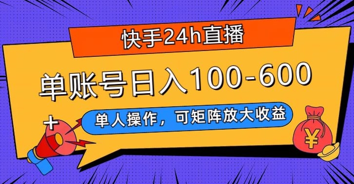 快手24h直播，单人操作，可矩阵放大收益，单账号日入100-600+-蓝悦项目网