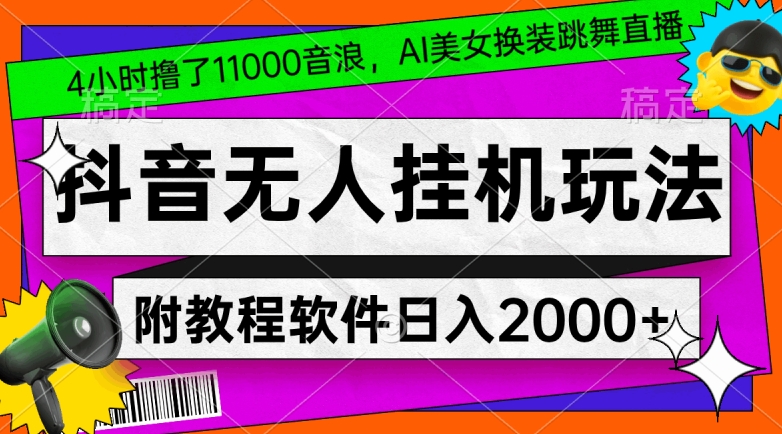 4小时撸了1.1万音浪，AI美女换装跳舞直播，抖音无人挂机玩法，对新手小白友好，附教程和软件【揭秘】-蓝悦项目网