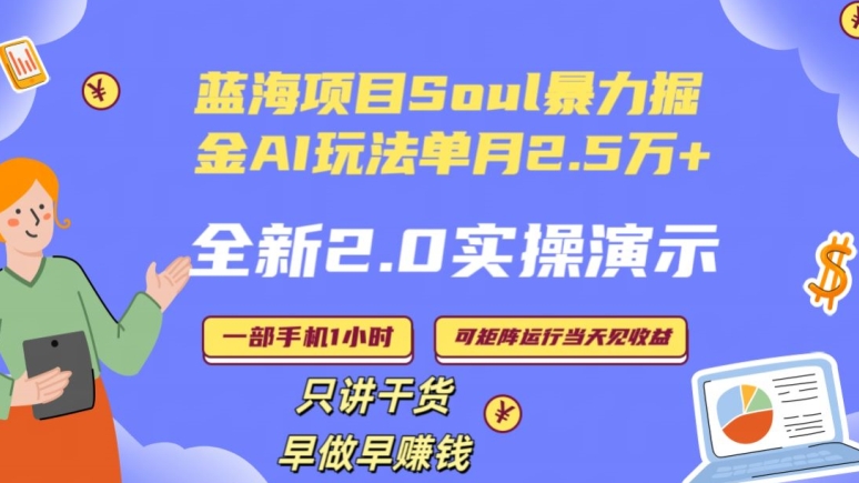 Soul怎么做到单月变现25000+全新2.0AI掘金玩法全程实操演示小白好上手【揭秘】-蓝悦项目网