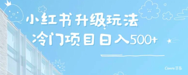 小红书升级玩法，冷门暴利项目无门槛操作，轻松日赚500+-蓝悦项目网