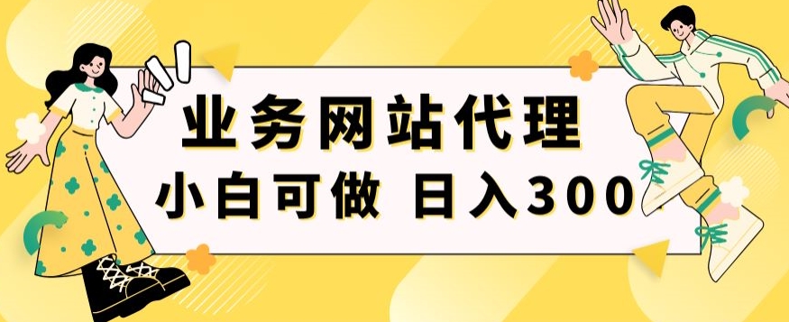 小白手机就能操作的业务网站代理项目，一单20，轻松日入300+-蓝悦项目网