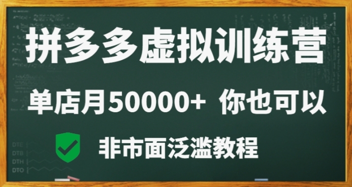 拼多多虚拟电商训练营月入30000+你也行，暴利稳定长久，副业首选-蓝悦项目网