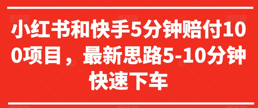 小红书和快手5分钟赔付100项目，最新思路5-10分钟快速下车【仅揭秘】-蓝悦项目网