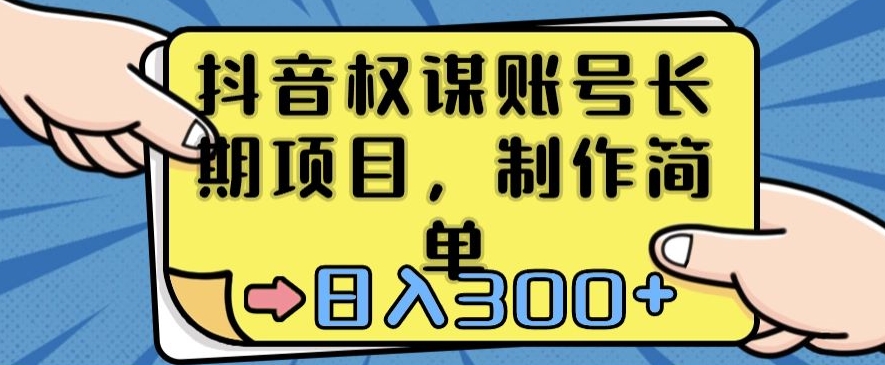 抖音权谋账号，长期项目，制作简单，日入300+【揭秘】-蓝悦项目网