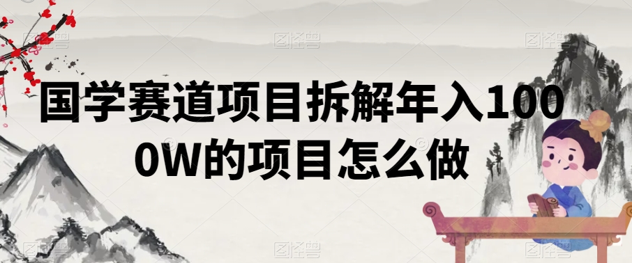 国学赛道项目拆解年入1000W的项目怎么做-蓝悦项目网