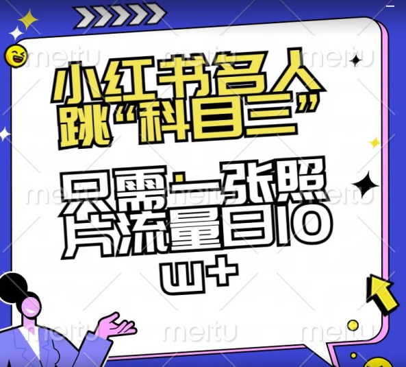 小红书名人跳“科目三”，只需一张照片流量日10w+【揭秘】-蓝悦项目网