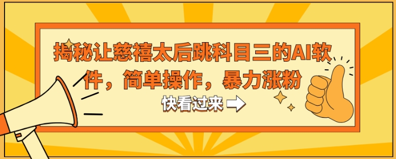 揭秘让慈禧太后跳科目三的AI软件，简单操作，暴力涨粉-蓝悦项目网