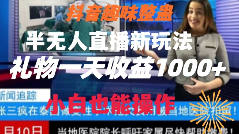 抖音趣味整蛊半无人直播新玩法，礼物收益一天1000+小白也能操作【揭秘】-蓝悦项目网