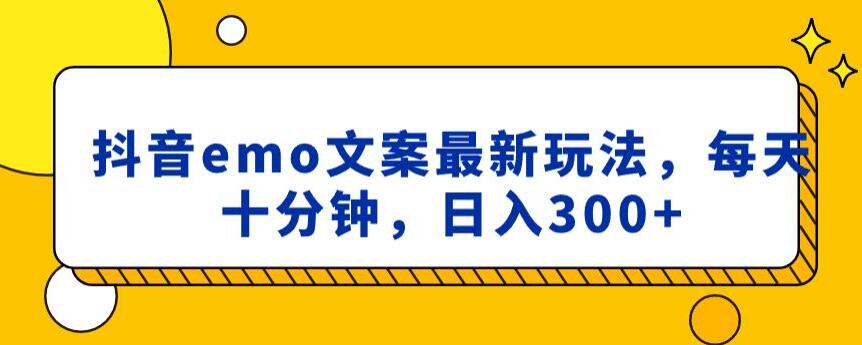 抖音emo文案，小程序取图最新玩法，每天十分钟，日入300+【揭秘】-蓝悦项目网