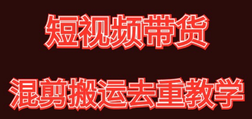 混剪去重短视频带货玩法，混剪搬运简单过原创思路分享-蓝悦项目网