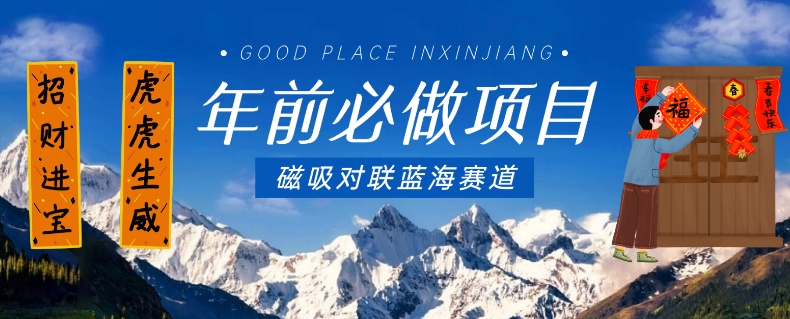 年前必做项目，磁吸对联蓝海赛道，傻瓜式操作复制粘贴纯搬运，一部手机即可完成-蓝悦项目网