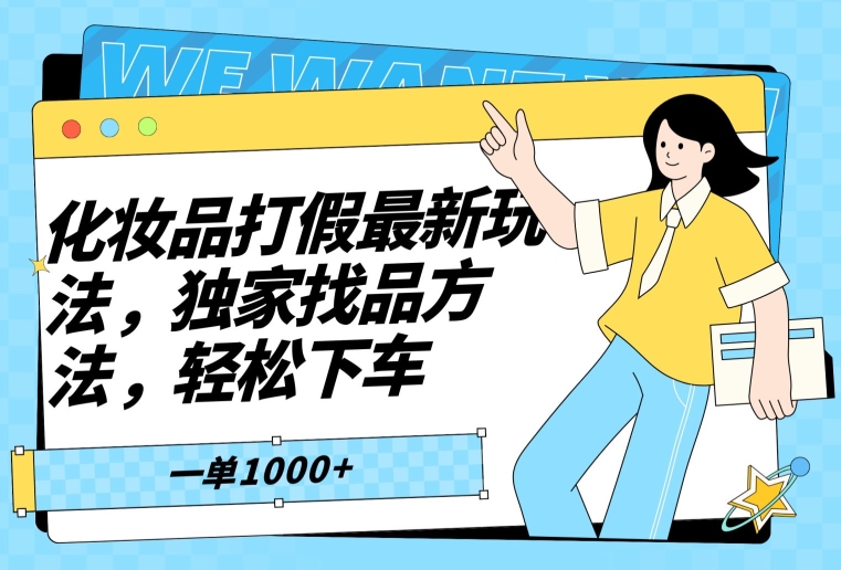 化妆品打假最新玩法，独家找品方法，轻松下车【仅揭秘】-蓝悦项目网