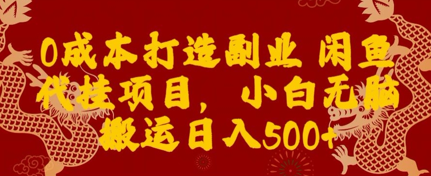 0成本打造副业闲鱼代挂项目，小白无脑搬运日入500+-蓝悦项目网