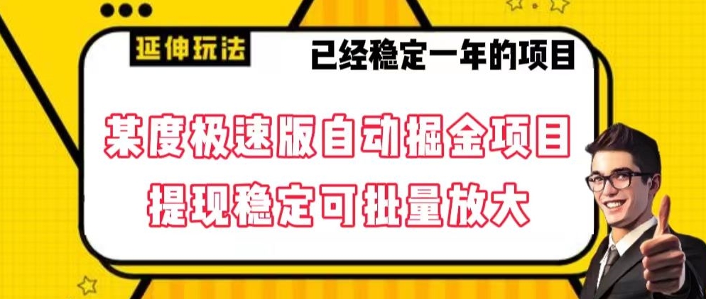 最新百度极速版全自动掘金玩法，提现稳定可批量放大【揭秘】-蓝悦项目网