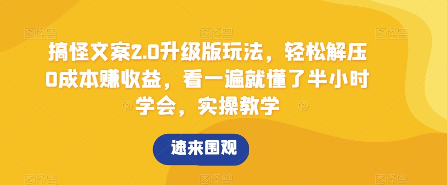 搞怪文案2.0升级版玩法，轻松解压0成本赚收益，看一遍就懂了半小时学会，实操教学【揭秘】-蓝悦项目网