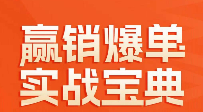 赢销爆单实战宝典，58个爆单绝招，逆风翻盘-蓝悦项目网