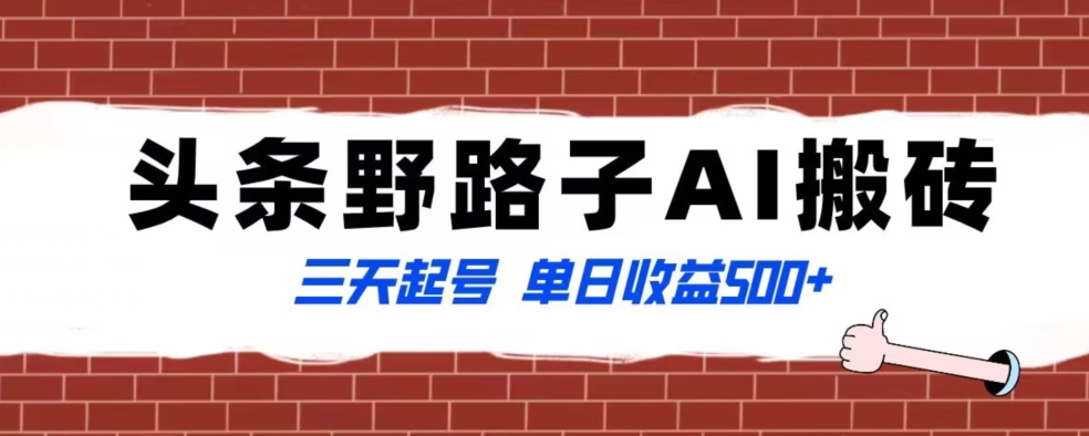 全网首发头条野路子AI搬砖玩法，纪实类超级蓝海项目，三天起号单日收益500+【揭秘】-蓝悦项目网