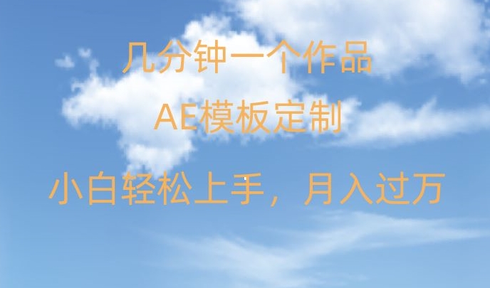 靠AE软件定制模板简单日入500+，多重渠道变现，各种模板均可定制，小白也可轻松上手【揭秘】-蓝悦项目网