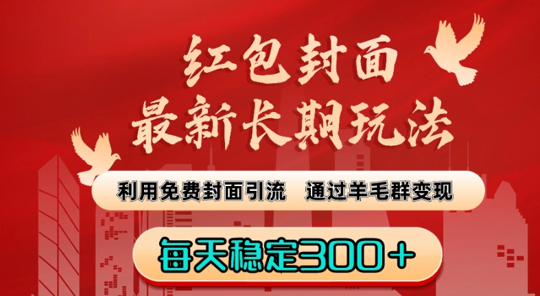 红包封面最新长期玩法：利用免费封面引流，通过羊毛群变现，每天稳定300＋【揭秘】-蓝悦项目网