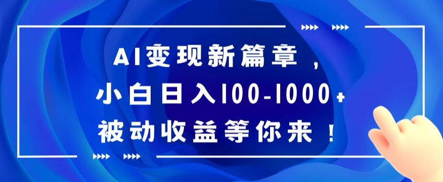 AI变现新篇章，小白日入100-1000+被动收益等你来【揭秘】-蓝悦项目网