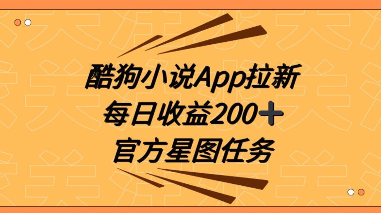 酷狗小说APP拉新，接抖音星图任务，保姆式教学每日收益200+【揭秘】-蓝悦项目网