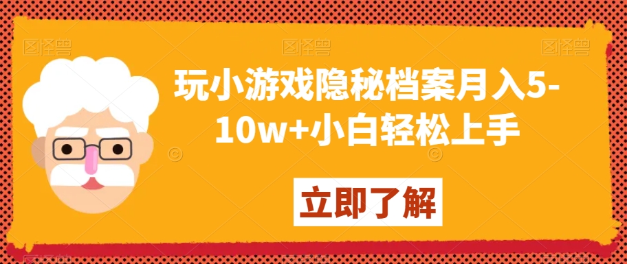 玩小游戏隐秘档案月入5-10w+小白轻松上手【揭秘】-蓝悦项目网