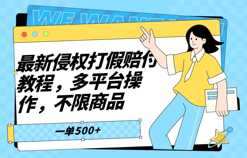 最新侵权打假赔付项目玩法，全平台可用，不限商品，一单收益至少500+-蓝悦项目网