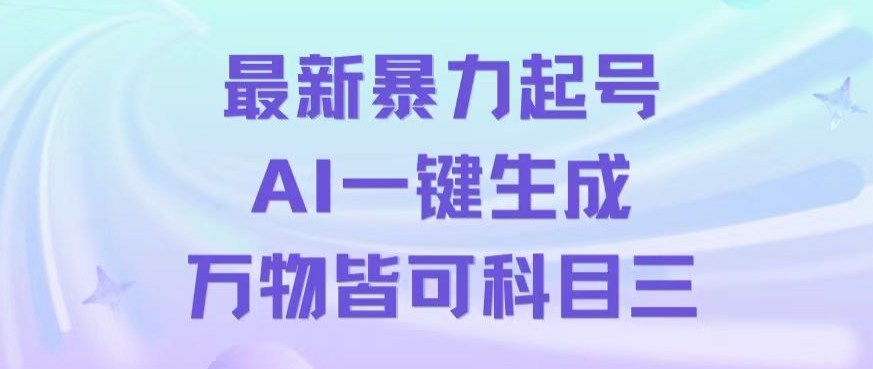 最新暴力起号方式，利用AI一键生成科目三跳舞视频，单条作品突破500万播放【揭秘】-蓝悦项目网