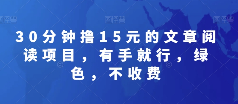 30分钟撸15元的文章阅读项目，有手就行，绿色，不收费-蓝悦项目网