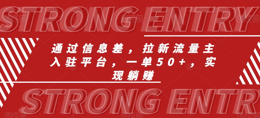 通过信息差，拉新流量主入驻平台，一单50+，实现躺赚-蓝悦项目网