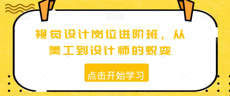 视觉设计岗位进阶班，从美工到设计师的蜕变-蓝悦项目网