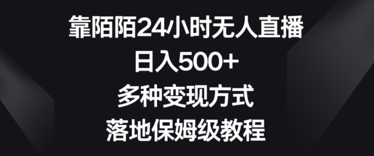 靠陌陌24小时无人直播，日入500+，多种变现方式，落地保姆级教程【揭秘】-蓝悦项目网