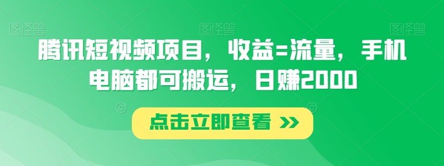 腾讯短视频项目，收益=流量，手机电脑都可搬运，日赚2000-蓝悦项目网